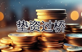 黔东南垫资过桥