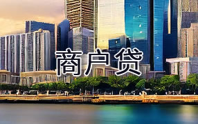 黔东南商户贷
