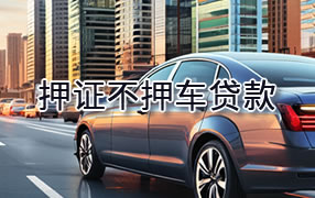 黔东南押证不押车贷款