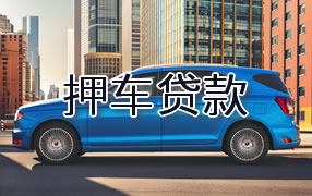 黔东南押车贷款