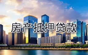 黔东南房产抵押贷款